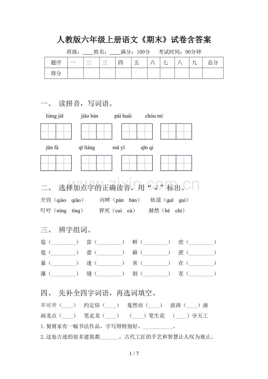 人教版六年级上册语文《期末》试卷含答案.doc_第1页