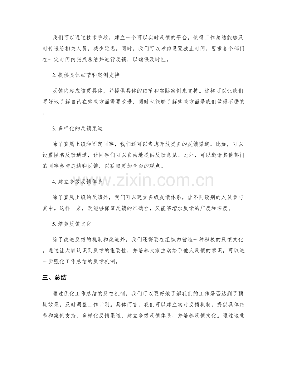 优化工作总结的反馈机制和改进方案.docx_第2页