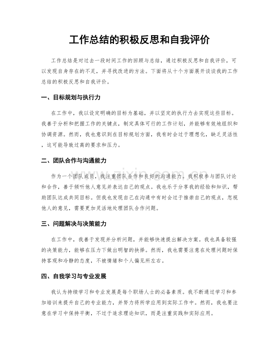 工作总结的积极反思和自我评价.docx_第1页