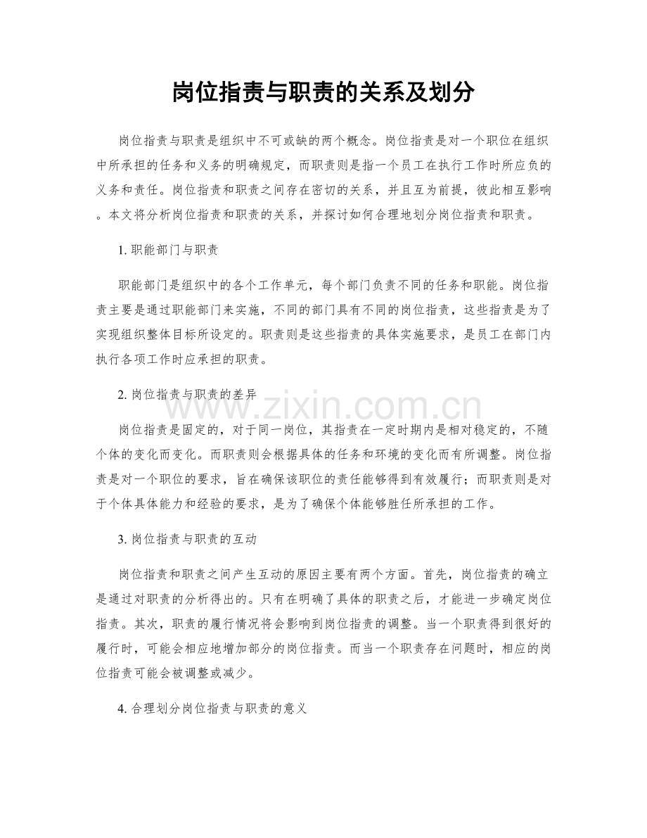 岗位职责与职责的关系及划分.docx_第1页