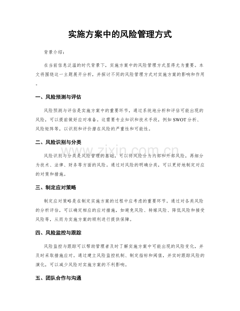 实施方案中的风险管理方式.docx_第1页