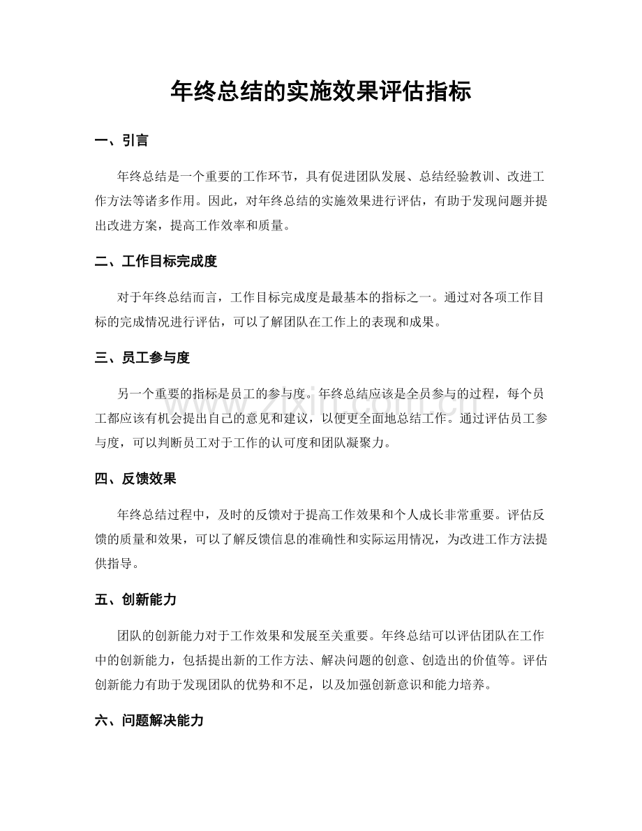 年终总结的实施效果评估指标.docx_第1页