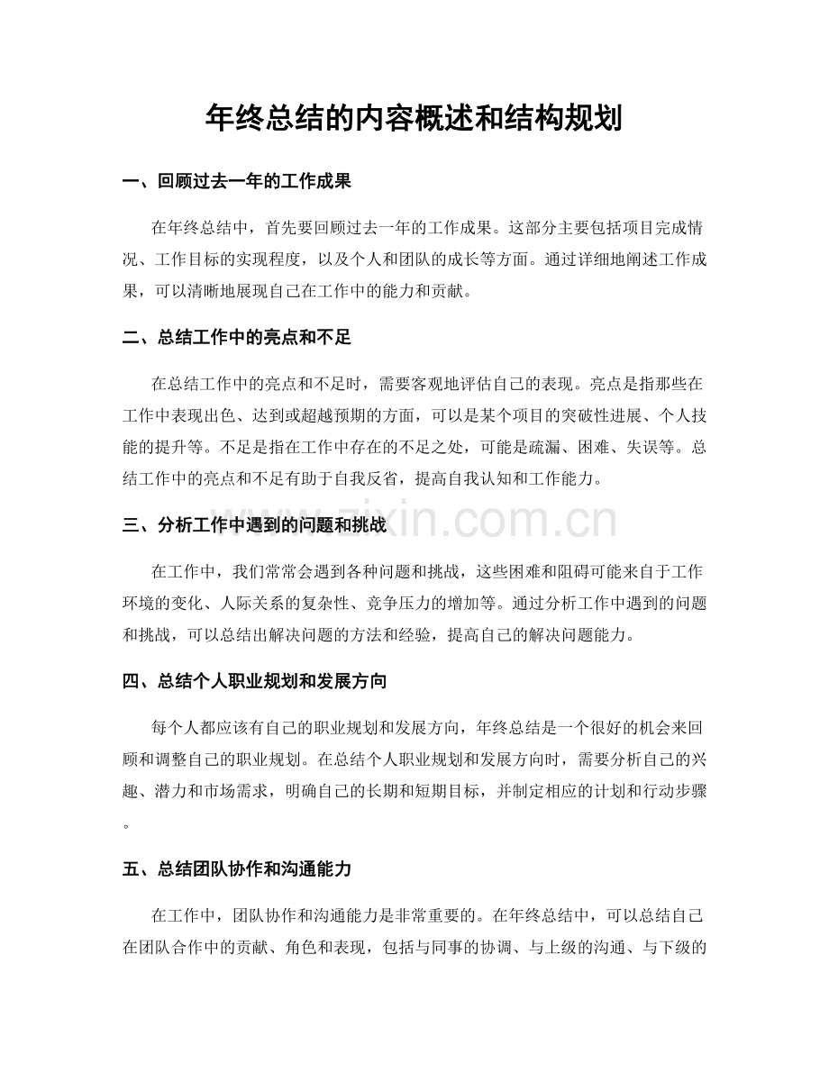 年终总结的内容概述和结构规划.docx_第1页