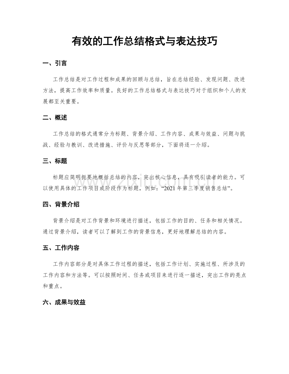 有效的工作总结格式与表达技巧.docx_第1页