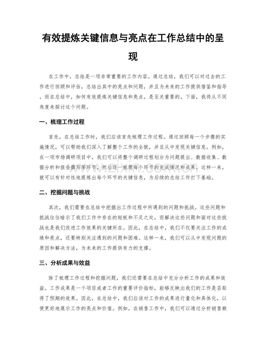 有效提炼关键信息与亮点在工作总结中的呈现.docx_第1页