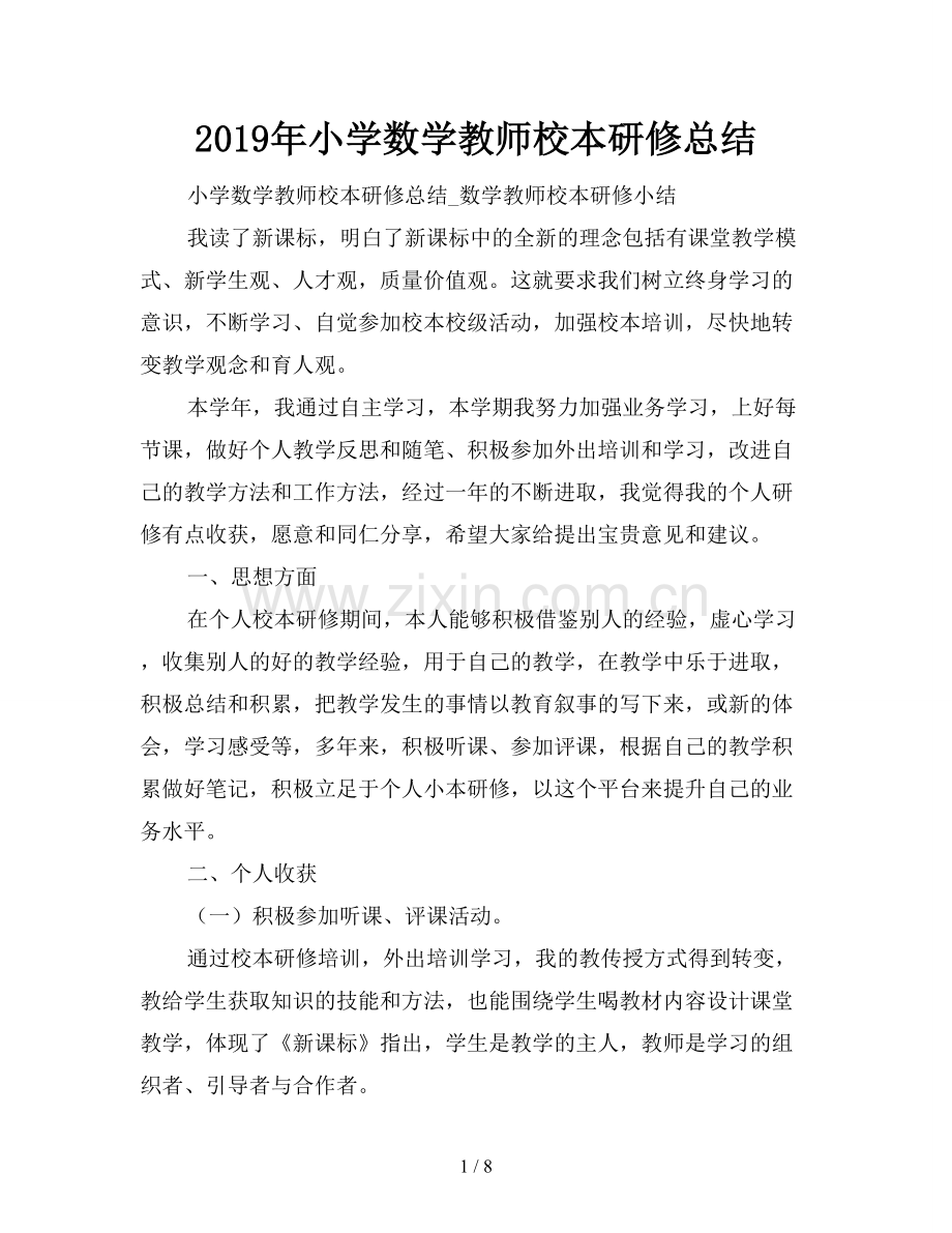 2019年小学数学教师校本研修总结.doc_第1页