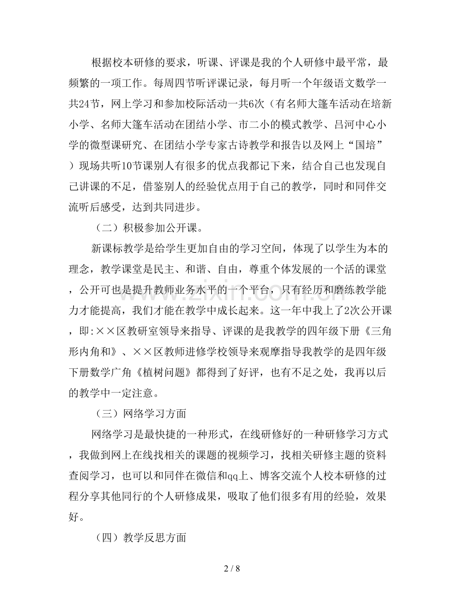 2019年小学数学教师校本研修总结.doc_第2页