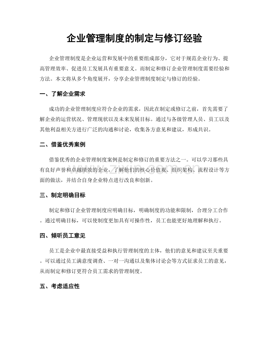 企业管理制度的制定与修订经验.docx_第1页