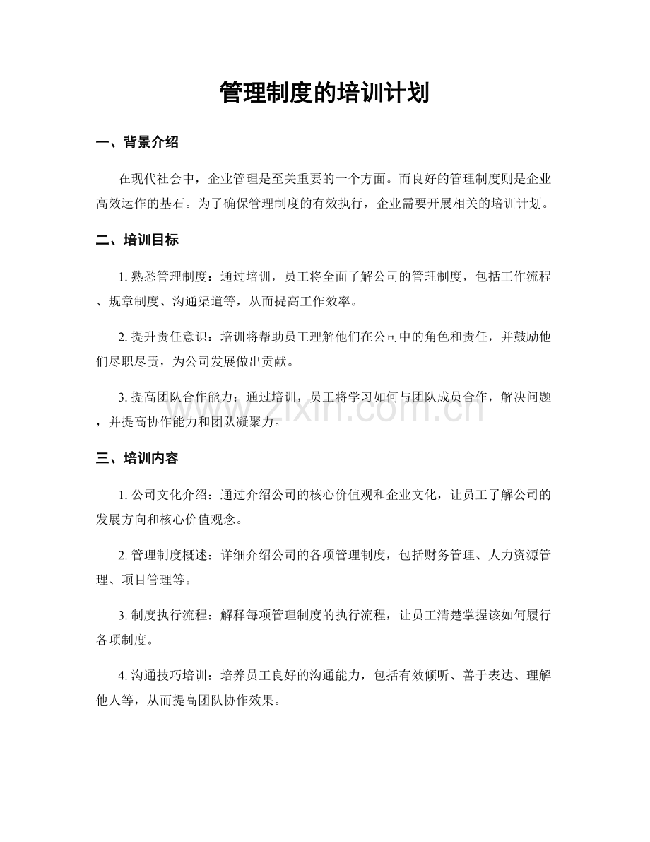 管理制度的培训计划.docx_第1页