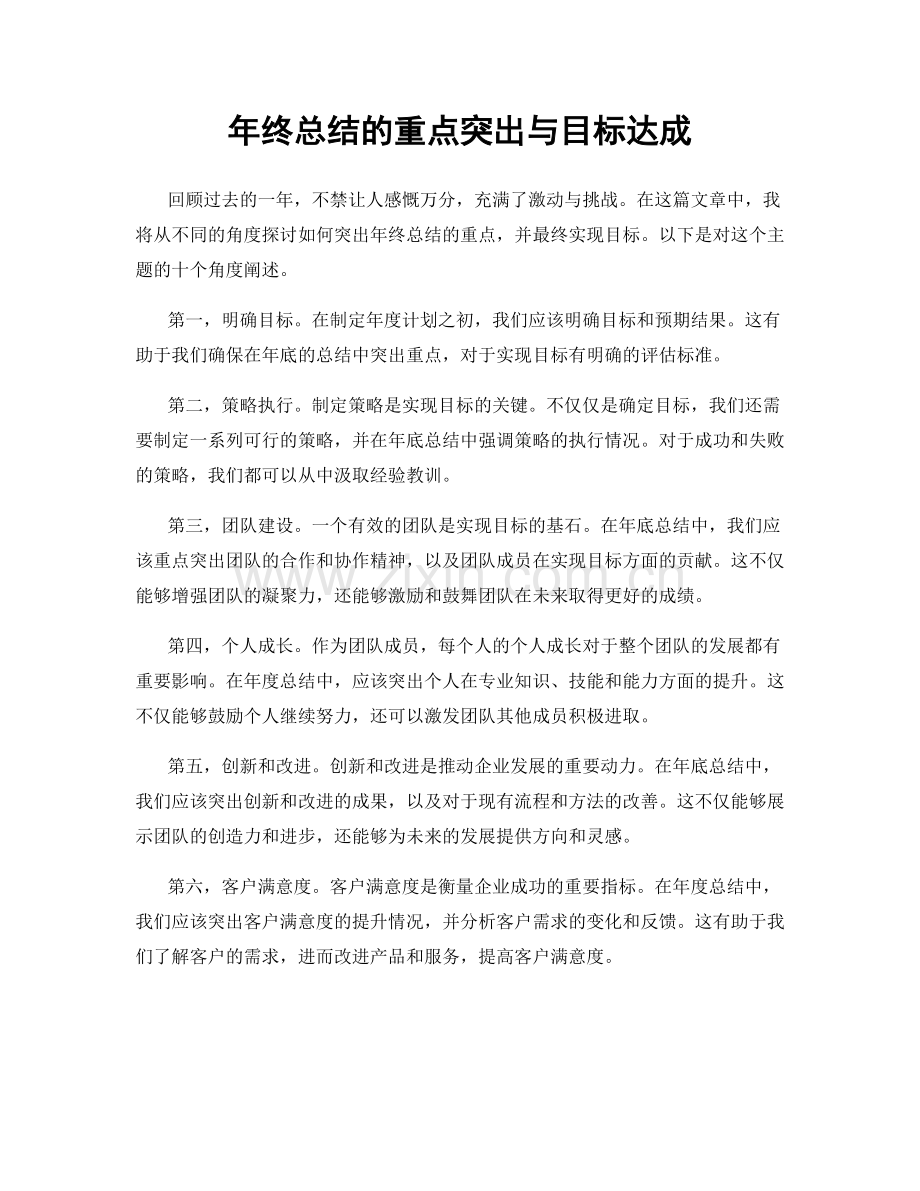 年终总结的重点突出与目标达成.docx_第1页