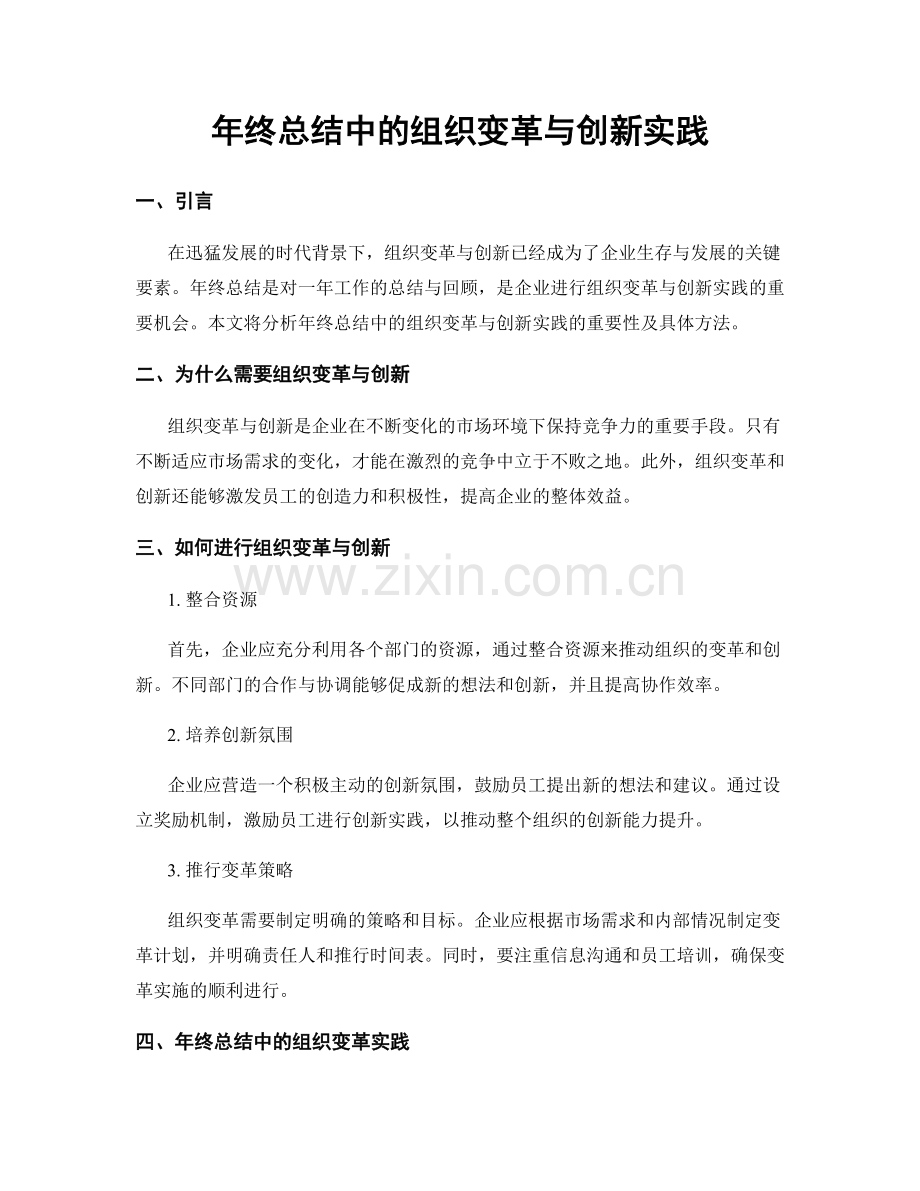 年终总结中的组织变革与创新实践.docx_第1页