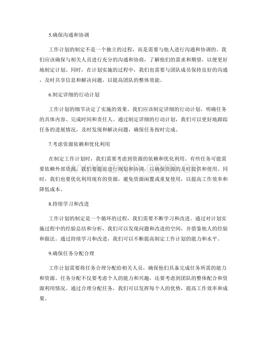 工作计划制定中关注点与细节分析.docx_第2页