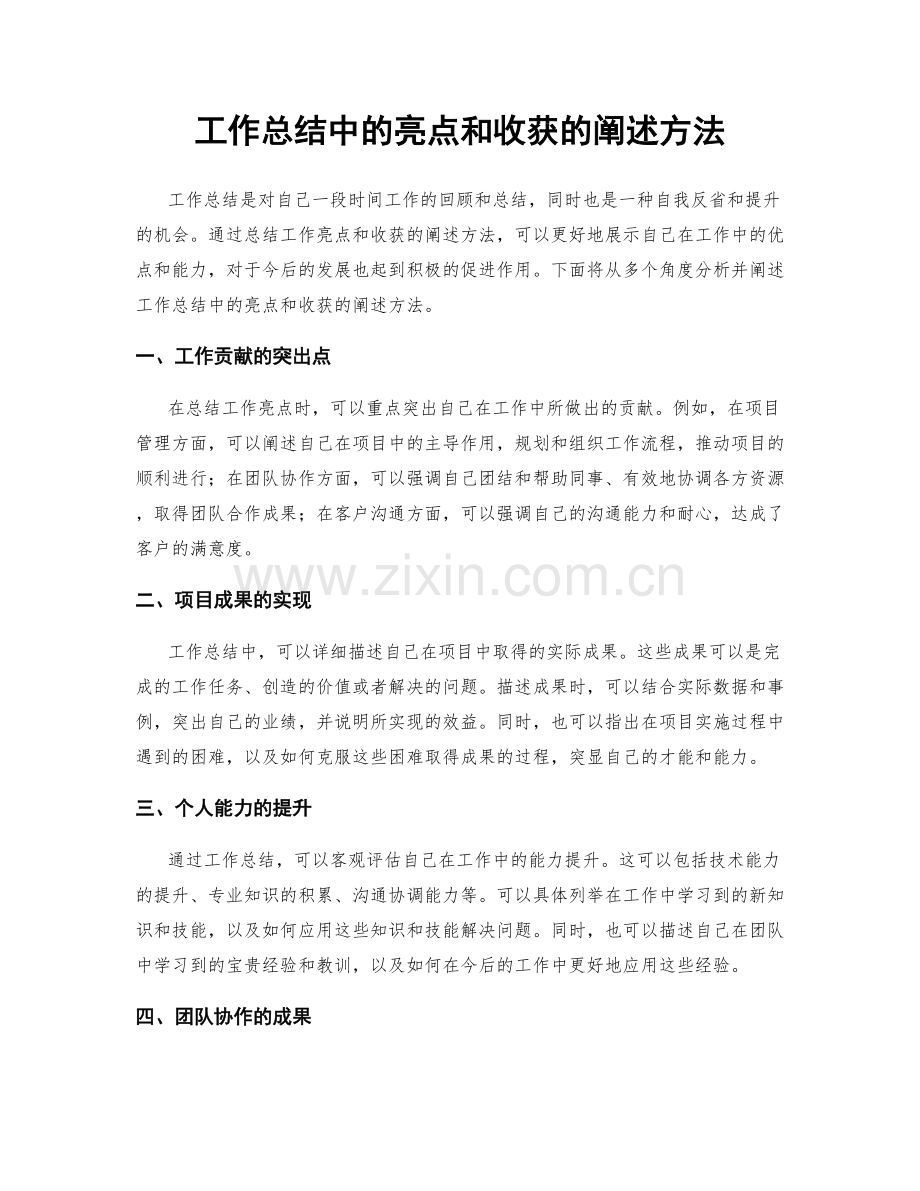 工作总结中的亮点和收获的阐述方法.docx_第1页