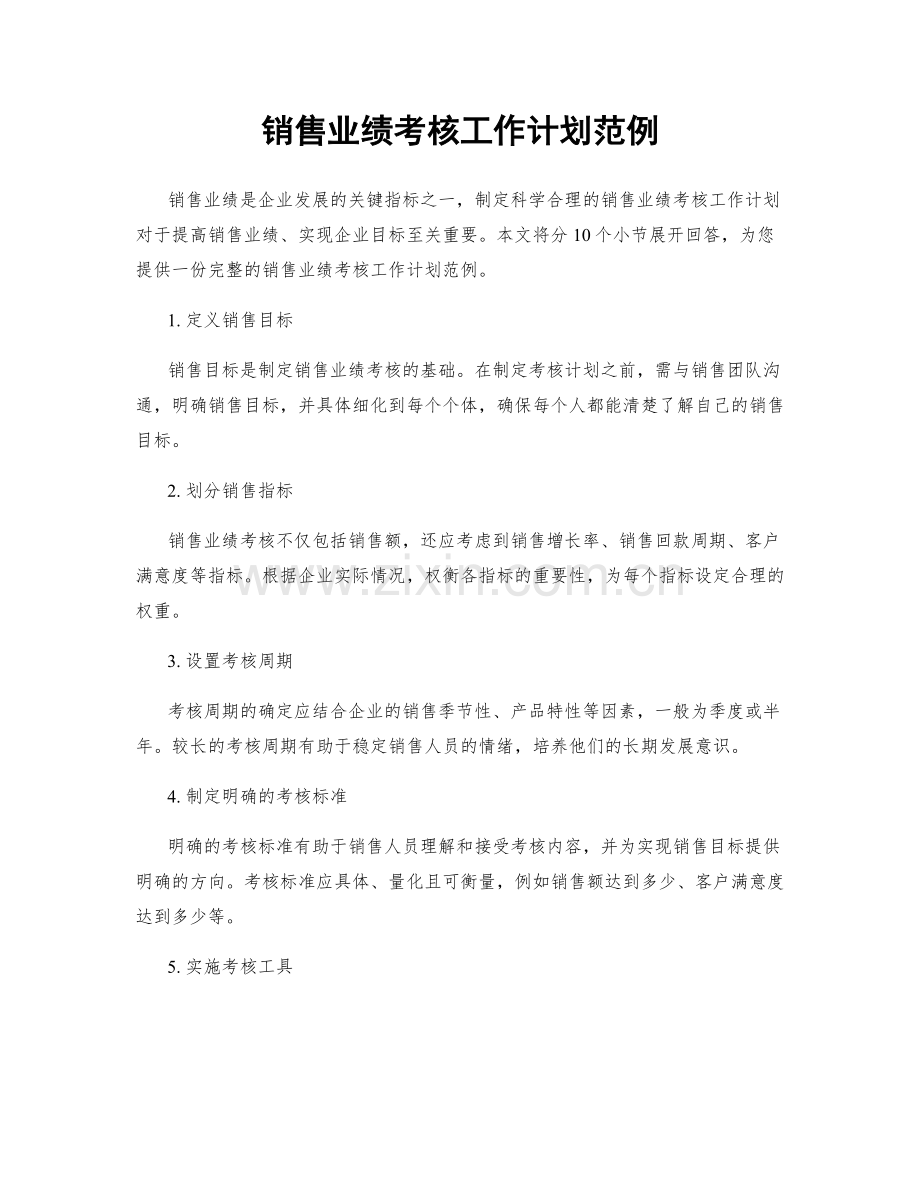 销售业绩考核工作计划范例.docx_第1页