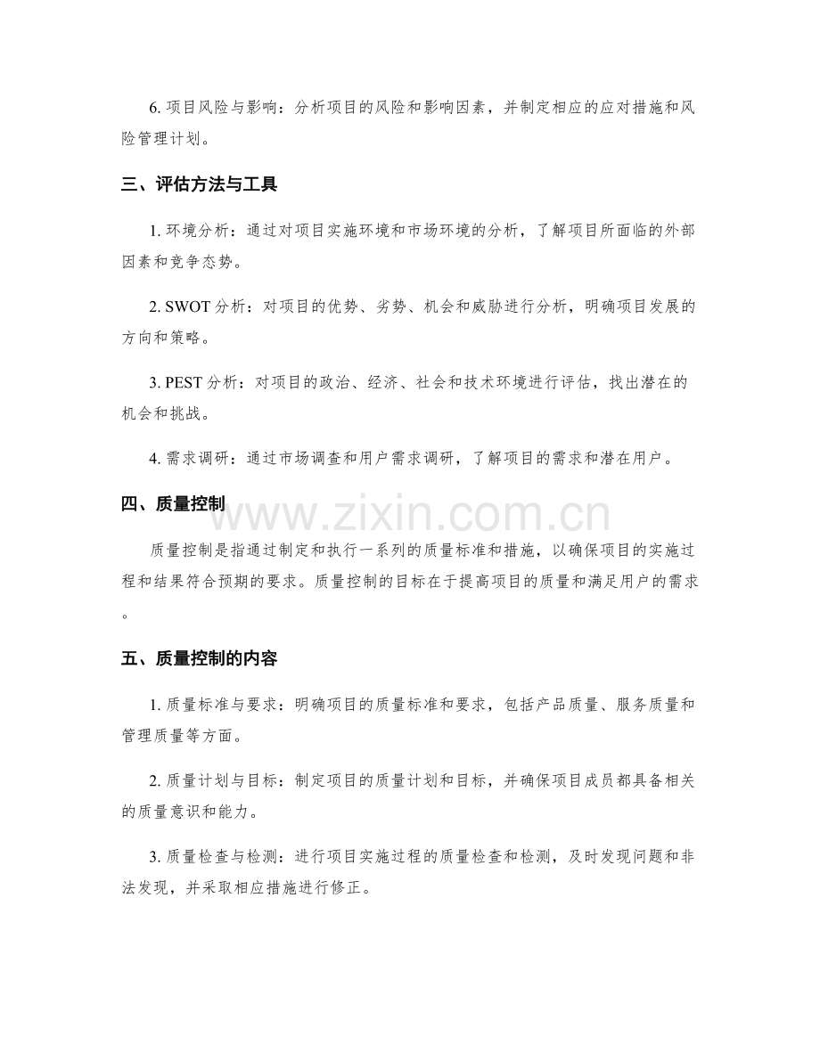 实施方案的项目评估与质量控制.docx_第2页