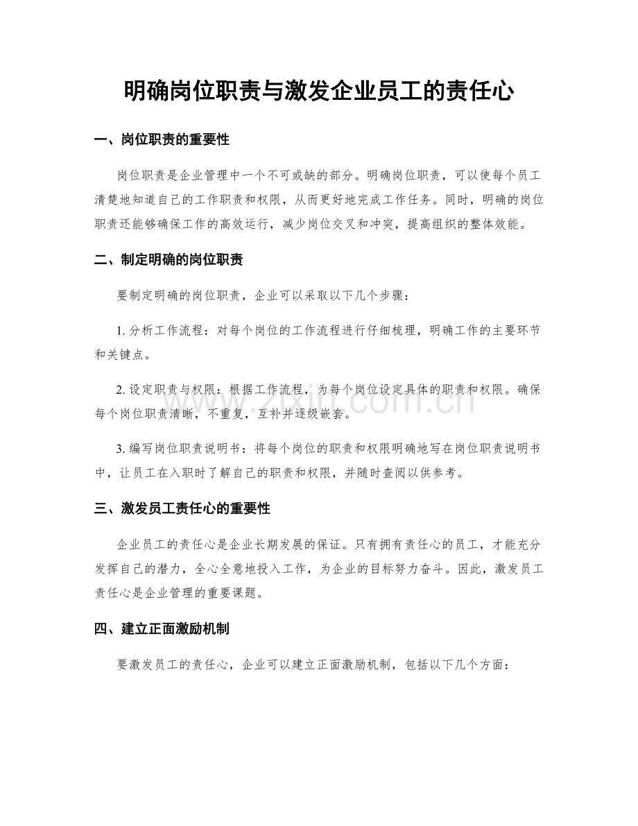 明确岗位职责与激发企业员工的责任心.docx_第1页