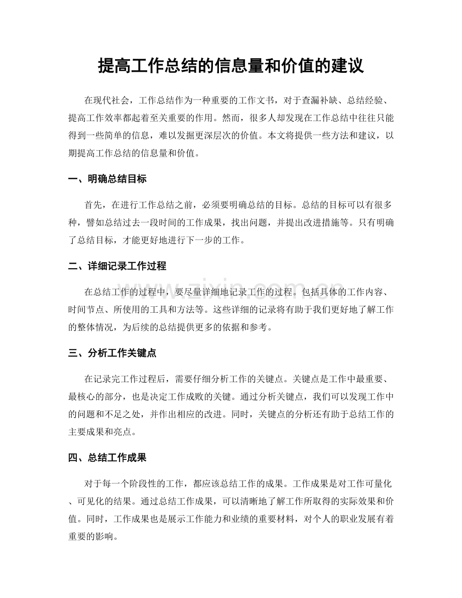 提高工作总结的信息量和价值的建议.docx_第1页