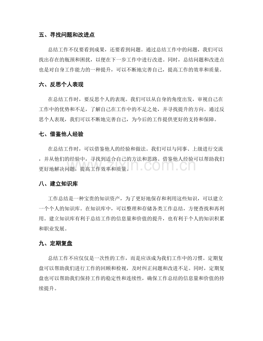 提高工作总结的信息量和价值的建议.docx_第2页