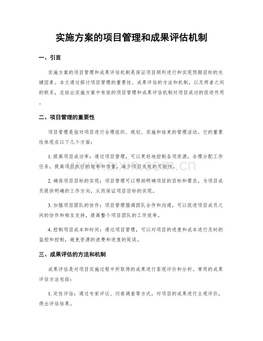 实施方案的项目管理和成果评估机制.docx_第1页