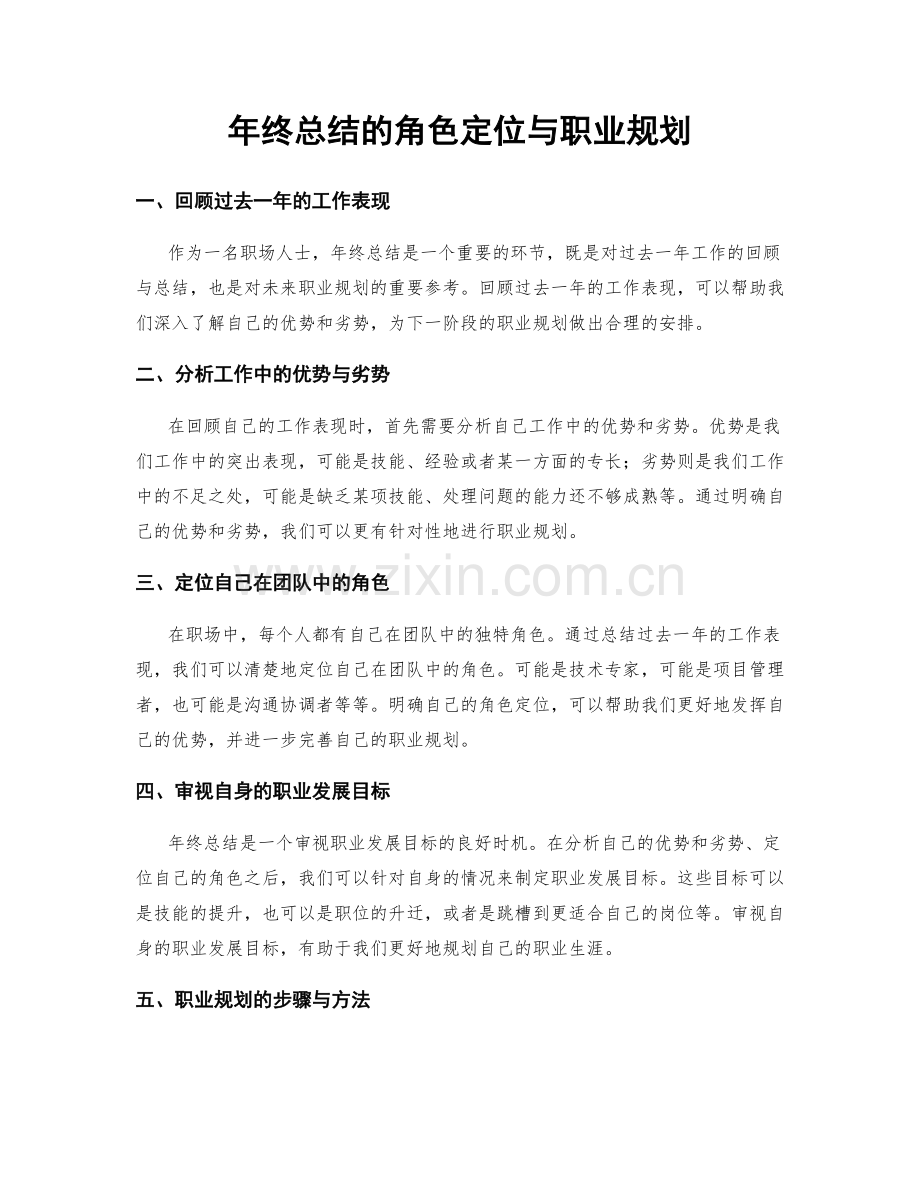 年终总结的角色定位与职业规划.docx_第1页