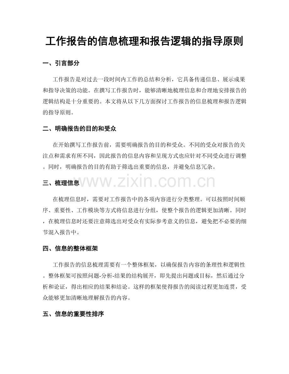 工作报告的信息梳理和报告逻辑的指导原则.docx_第1页