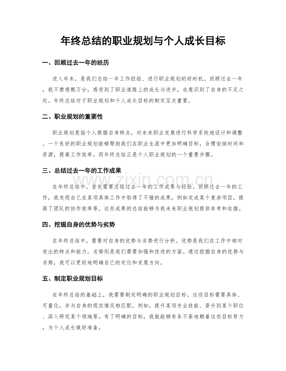 年终总结的职业规划与个人成长目标.docx_第1页