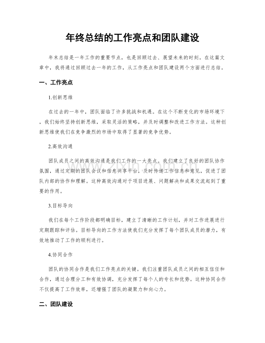 年终总结的工作亮点和团队建设.docx_第1页