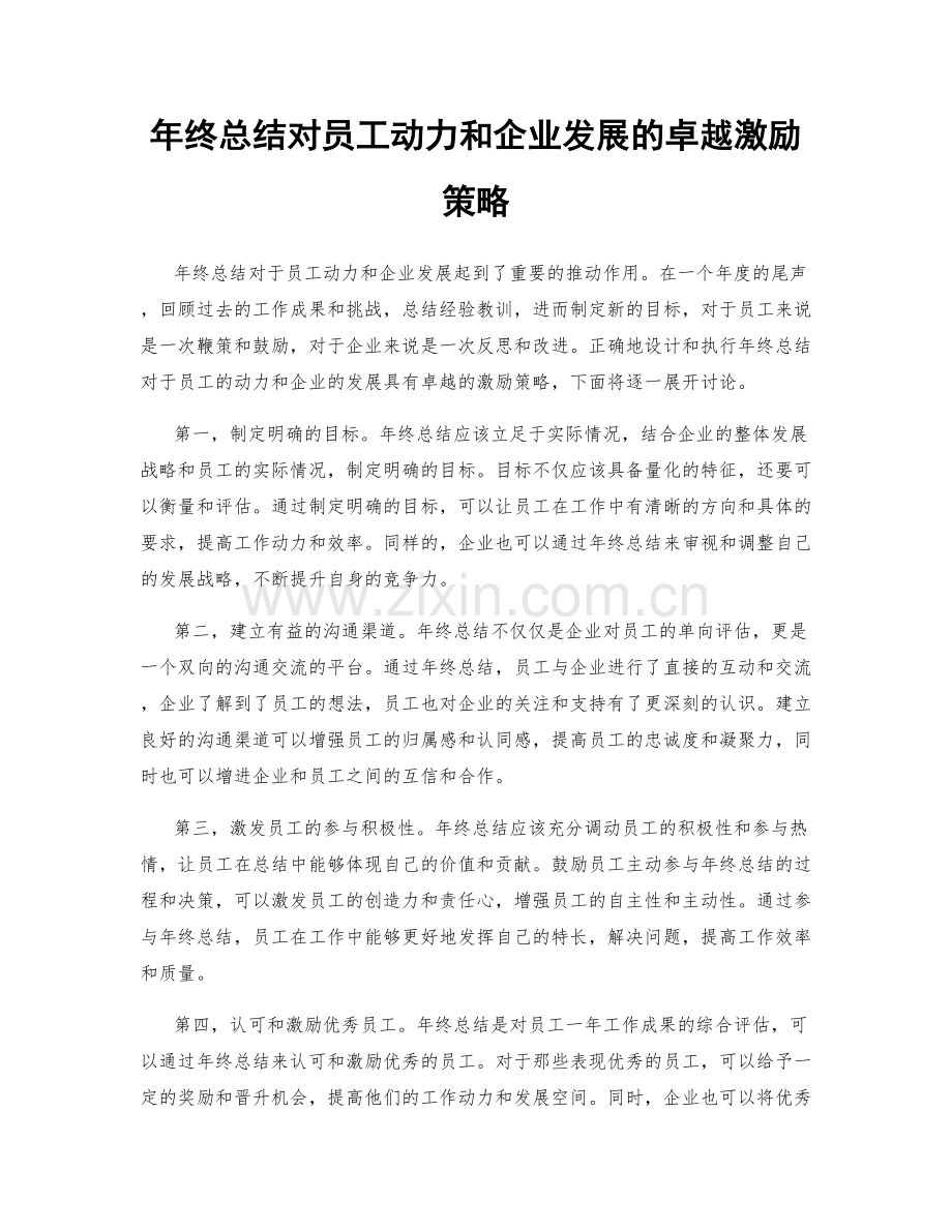 年终总结对员工动力和企业发展的卓越激励策略.docx_第1页