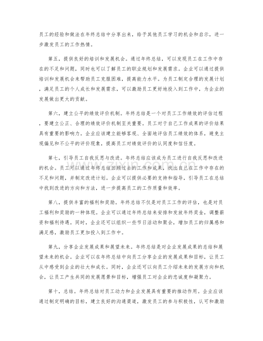 年终总结对员工动力和企业发展的卓越激励策略.docx_第2页