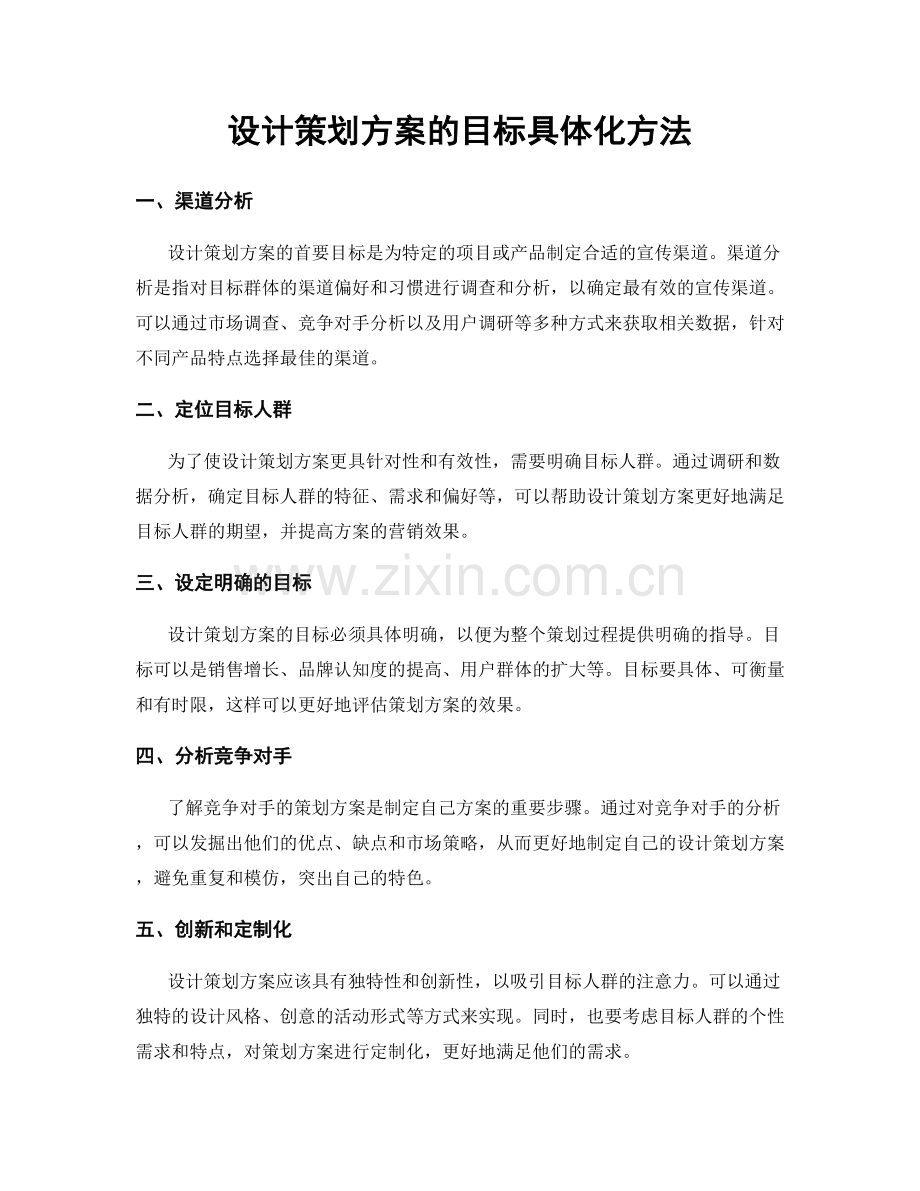 设计策划方案的目标具体化方法.docx_第1页