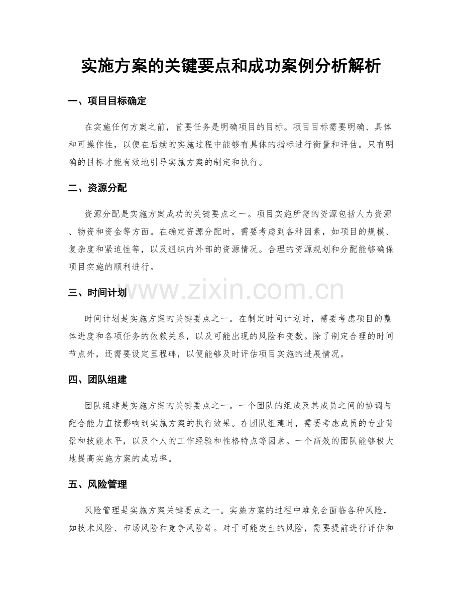 实施方案的关键要点和成功案例分析解析.docx_第1页