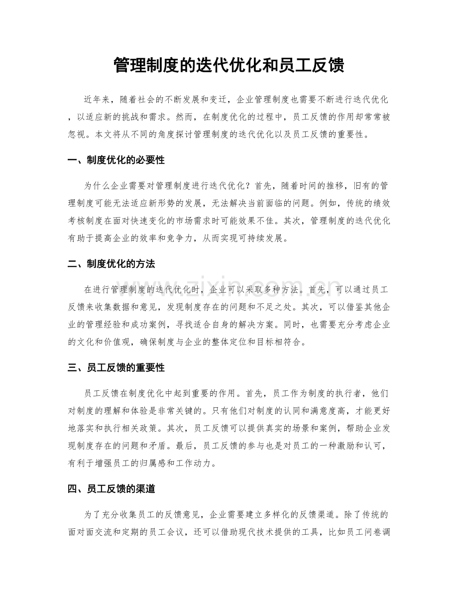 管理制度的迭代优化和员工反馈.docx_第1页