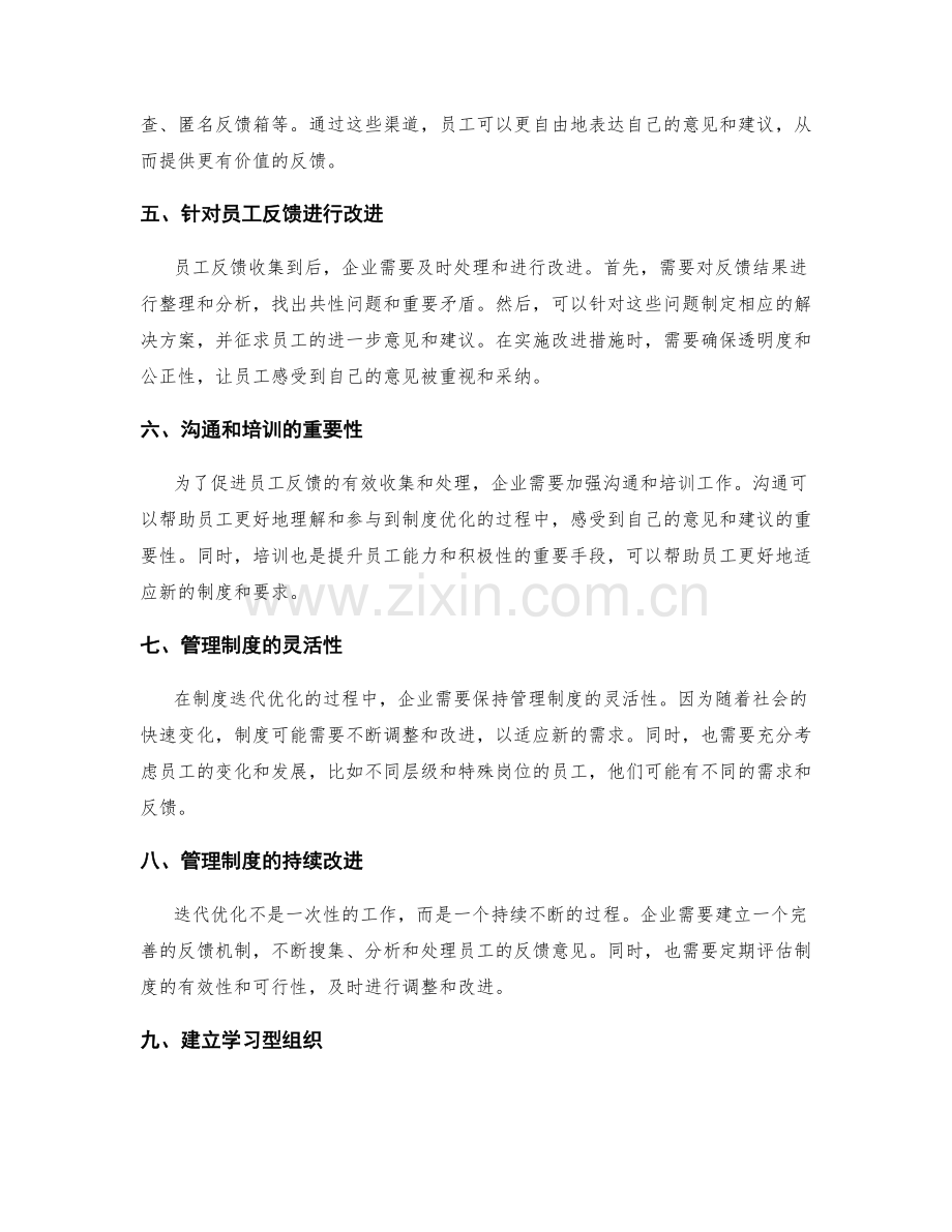 管理制度的迭代优化和员工反馈.docx_第2页