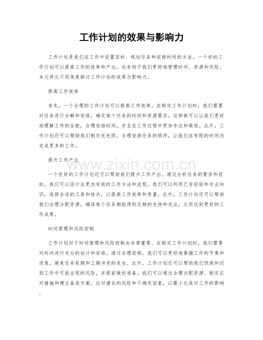 工作计划的效果与影响力.docx_第1页