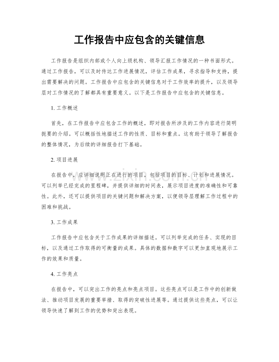 工作报告中应包含的关键信息.docx_第1页