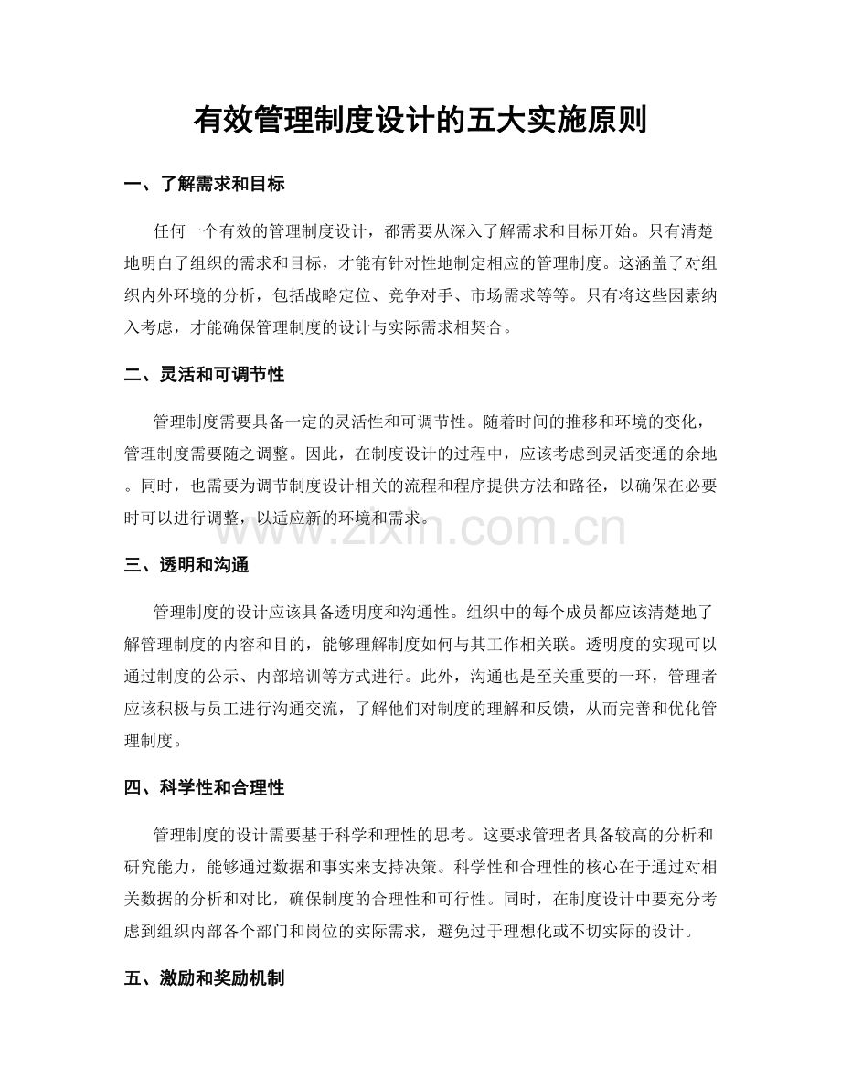 有效管理制度设计的五大实施原则.docx_第1页