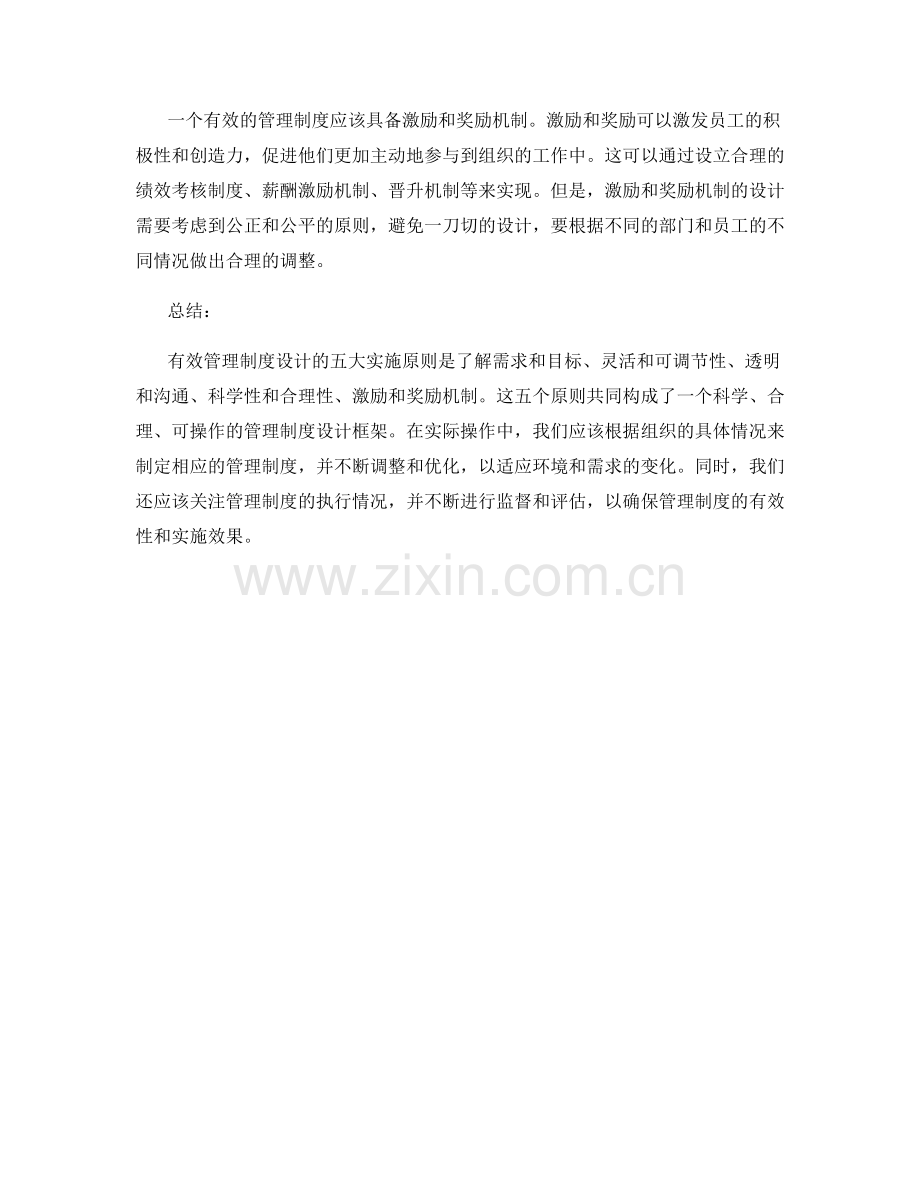 有效管理制度设计的五大实施原则.docx_第2页