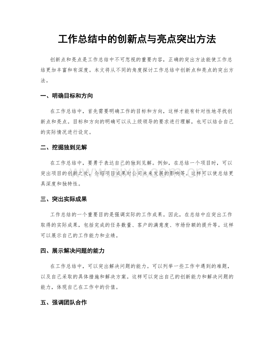 工作总结中的创新点与亮点突出方法.docx_第1页