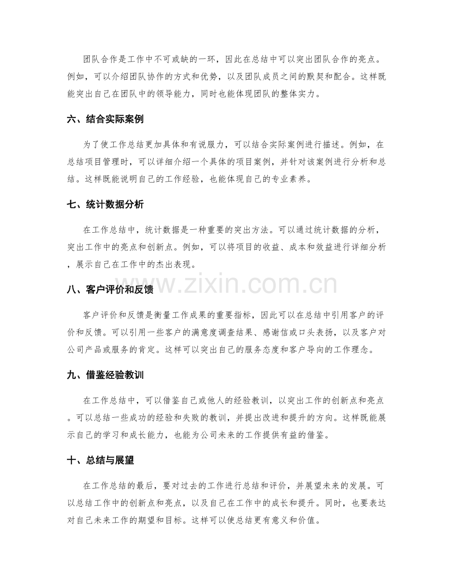 工作总结中的创新点与亮点突出方法.docx_第2页