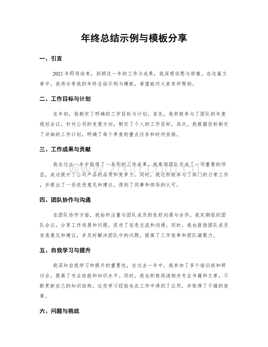 年终总结示例与模板分享.docx_第1页