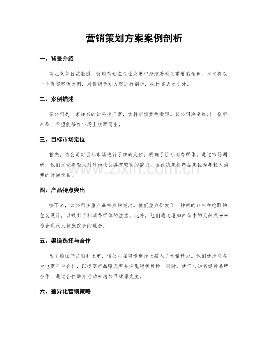 营销策划方案案例剖析.docx_第1页