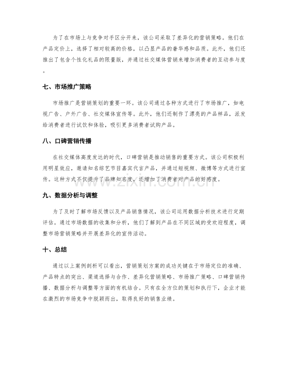 营销策划方案案例剖析.docx_第2页