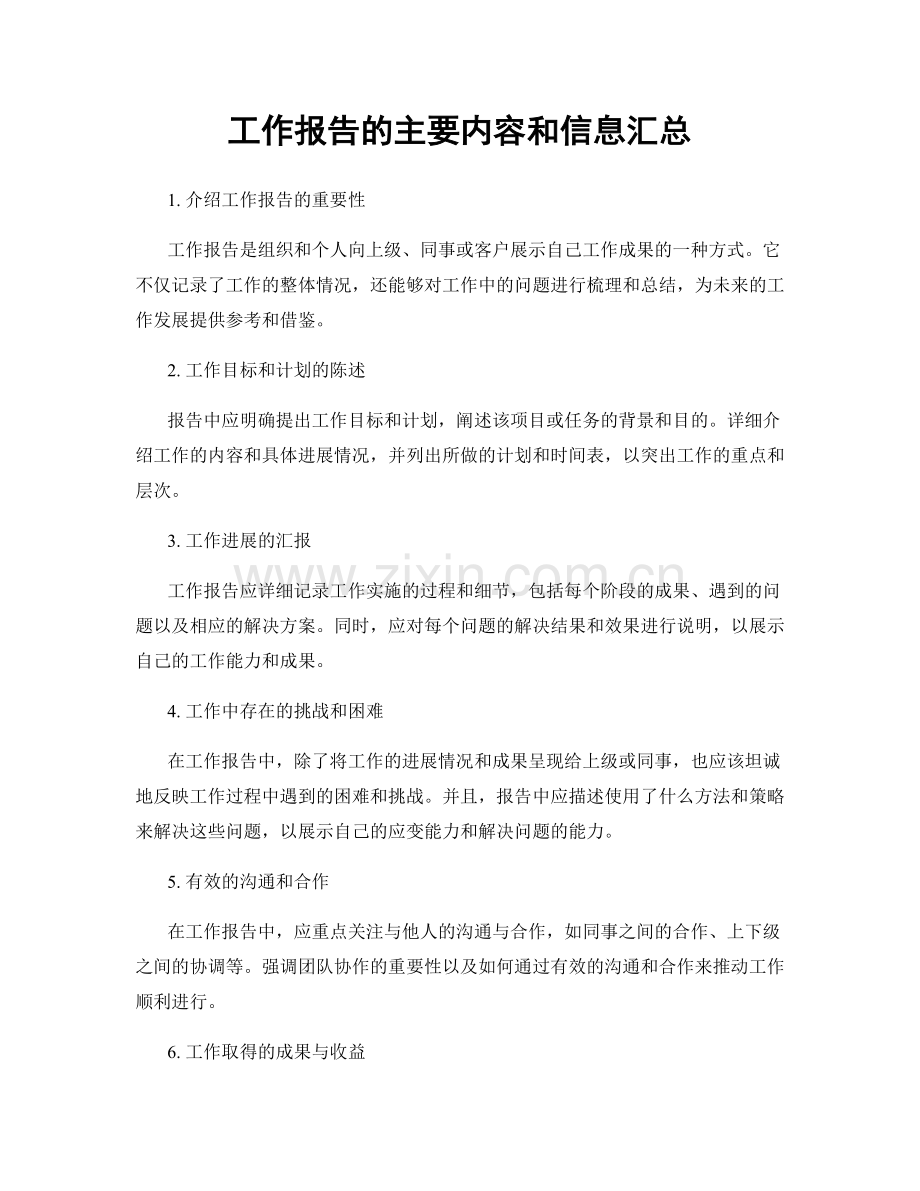 工作报告的主要内容和信息汇总.docx_第1页