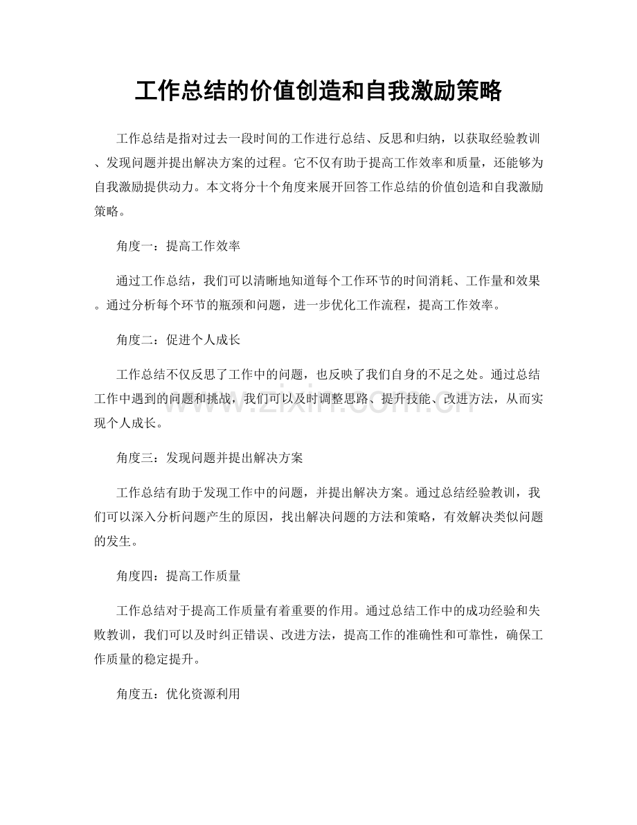 工作总结的价值创造和自我激励策略.docx_第1页