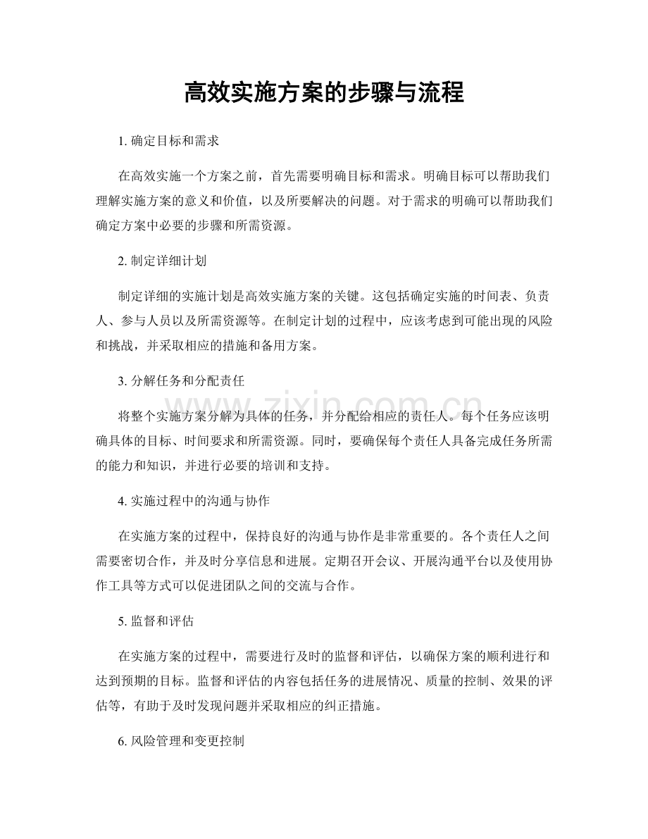 高效实施方案的步骤与流程.docx_第1页