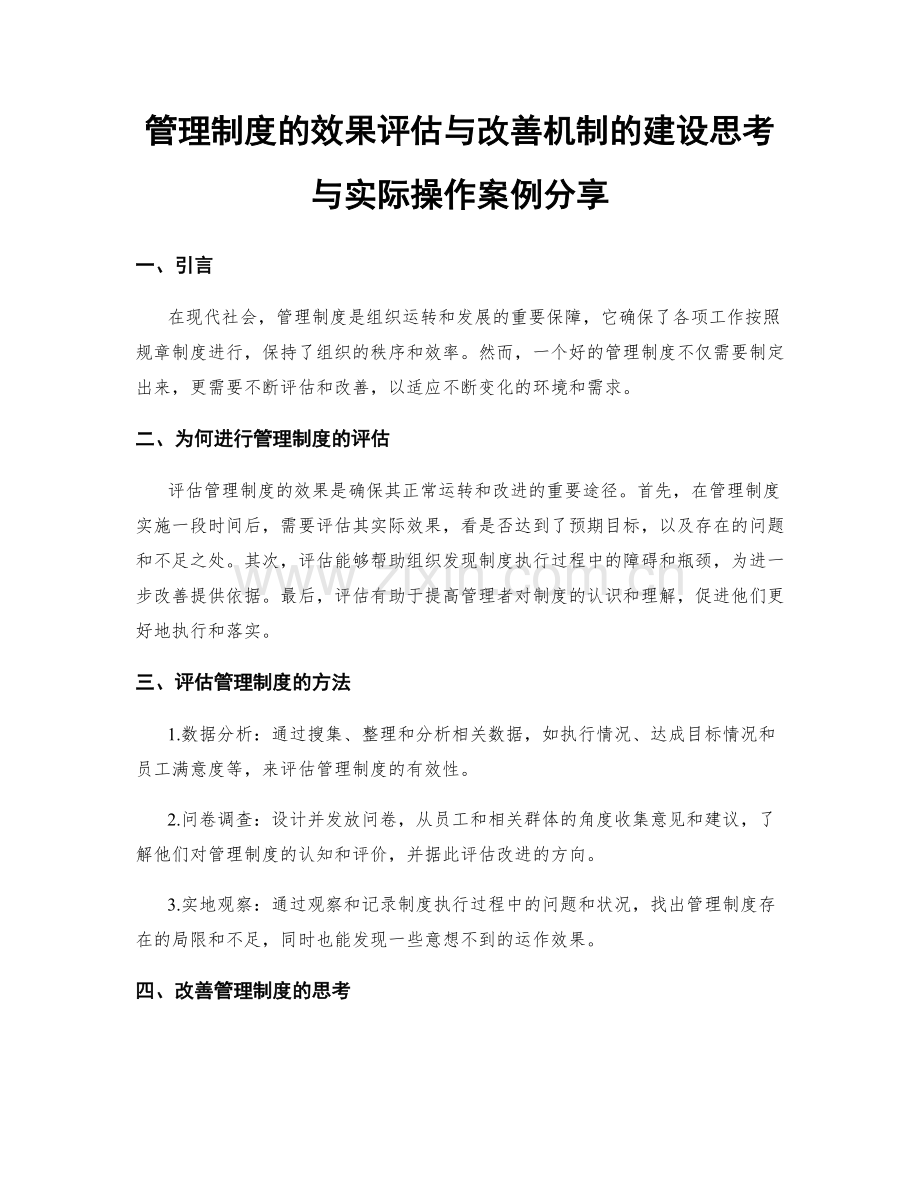 管理制度的效果评估与改善机制的建设思考与实际操作案例分享.docx_第1页