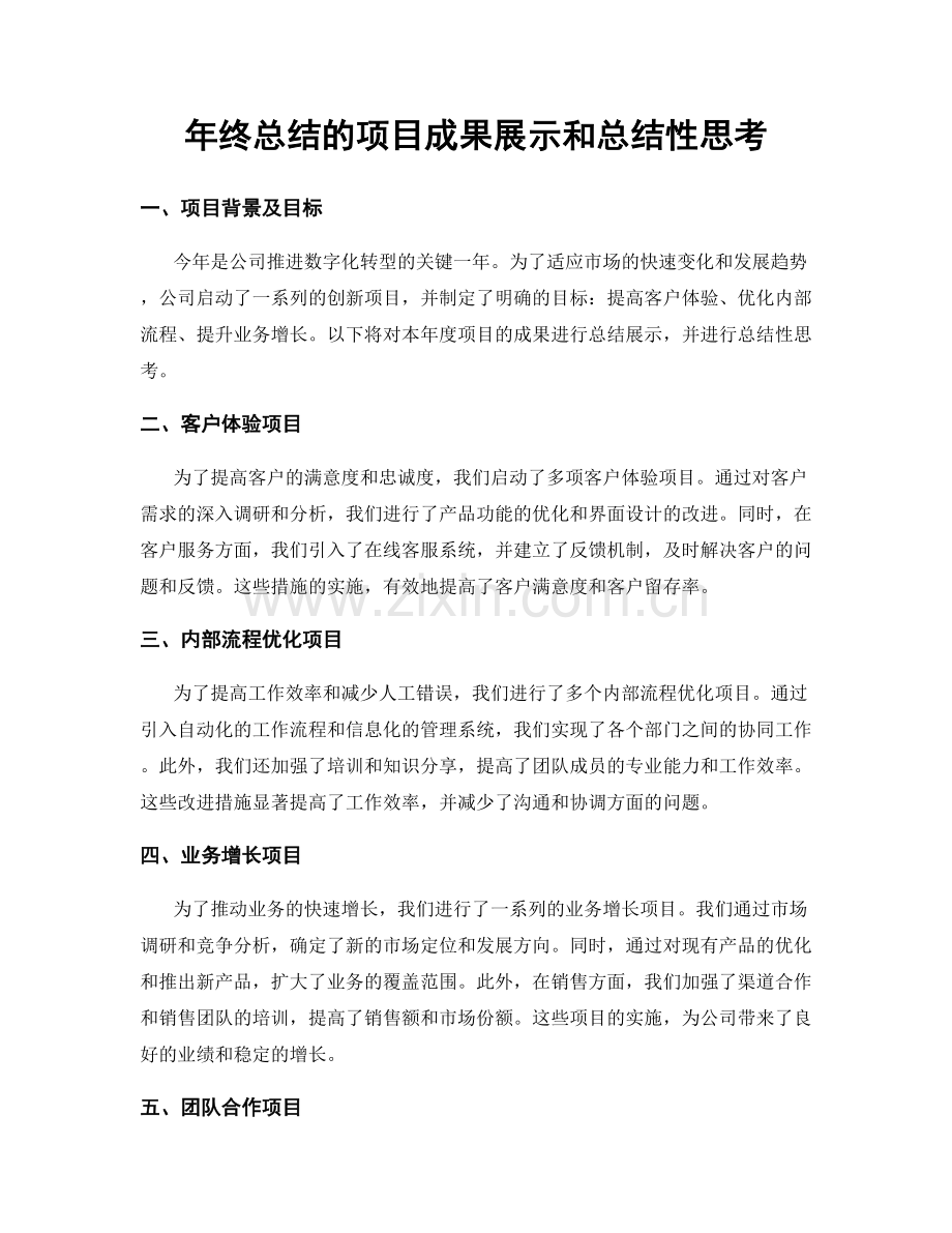 年终总结的项目成果展示和总结性思考.docx_第1页