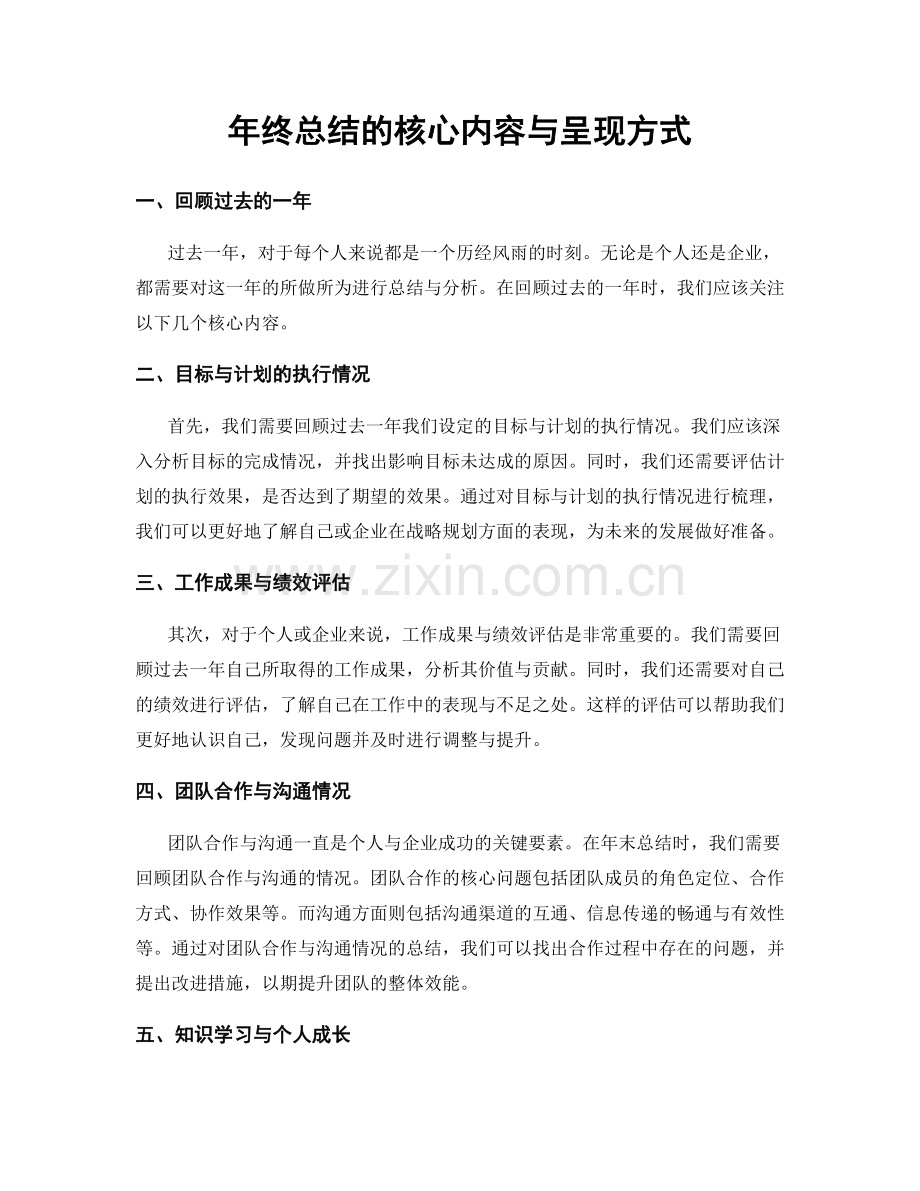 年终总结的核心内容与呈现方式.docx_第1页