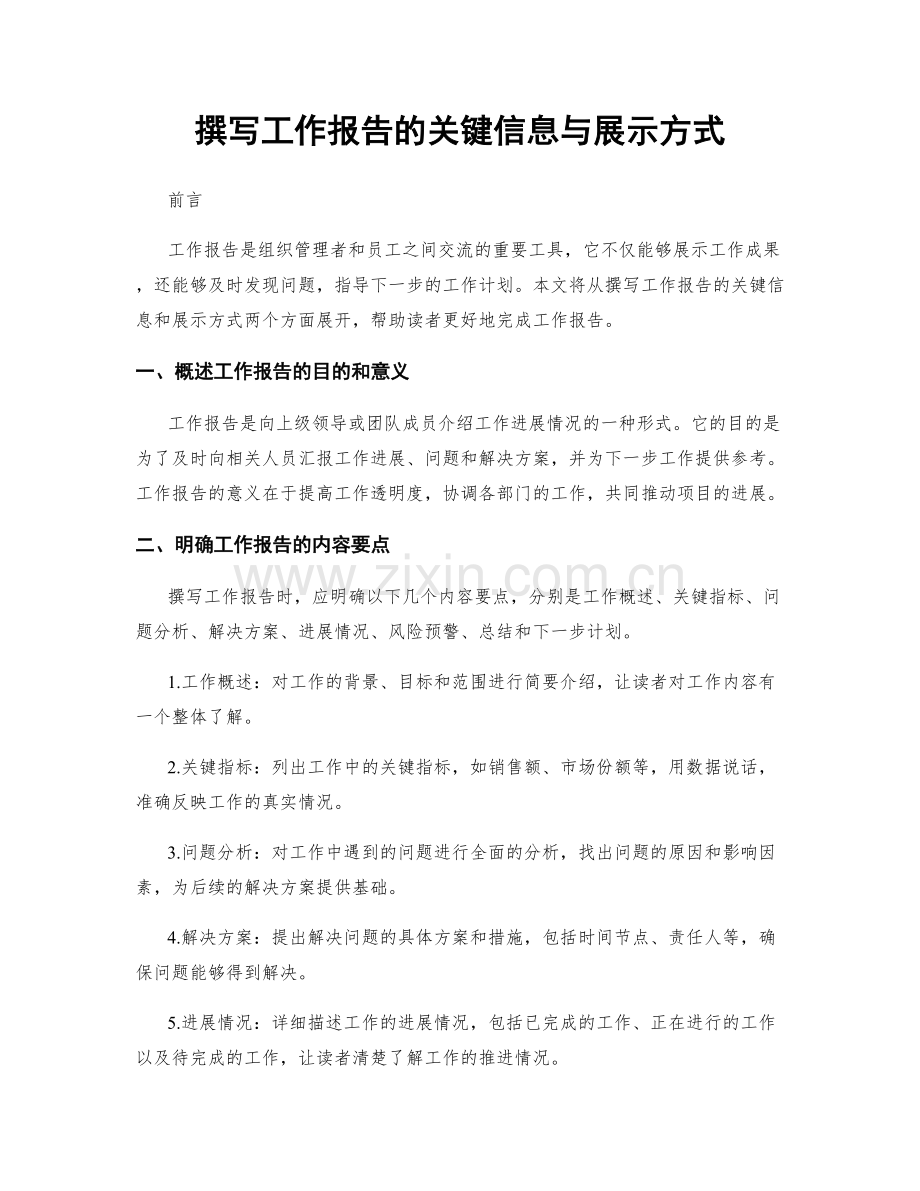 撰写工作报告的关键信息与展示方式.docx_第1页