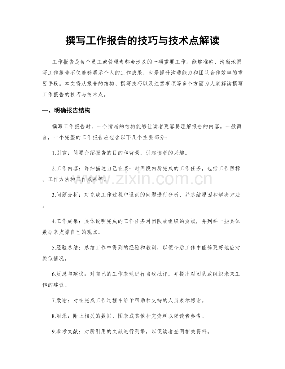 撰写工作报告的技巧与技术点解读.docx_第1页